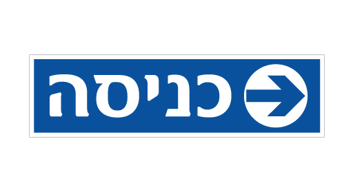 שלט - כניסה וחץ הכוונה ימינה