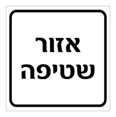 תמונה של שלט - אזור שטיפה