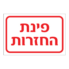 תמונה של שלט - פינת החזרות