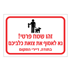 שלט - זהו שטח פרטי - נא לאסוף את צואת כלביכם - בתודה דיירי המקום