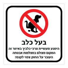 שלט - בעל כלב - הימנע מעשיית צרכי כלביך באיזור זה - המקום מצולם במצלמות אבטחה - העובר על החוק צפוי לקנס