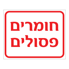 תמונה של שלט - חומרים פסולים