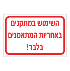 שלט - השימוש במתקנים באחריות המתאמנים בלבד