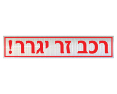 תמונה של שלט - רכב זר יגרר - לשפת המדרכה