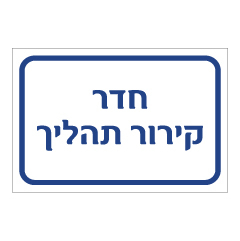 תמונה של שלט - חדר קירור תהליך