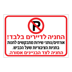 תמונה של שלט - החניה לדיירי הבית בלבד - אורחים / נותני שירות מתבקשים לחנות בחניות הציבוריות שעל הכביש - החניה לצד הבניינים אסורה