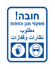 שלט - חובה - משקפי מגן וכפפות - עברית וערבית