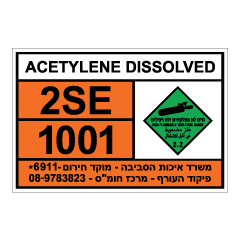 שלט - ACETYLENE DISSOLVED