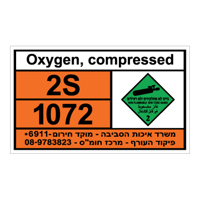 שלט - Oxygen compressed