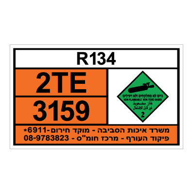 תמונה של שלט חומרים מסוכנים - R134