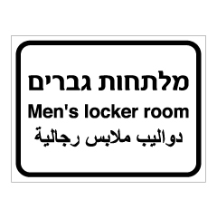 תמונה של שלט - מלתחות גברים - 3 שפות