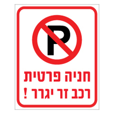 שלט - חניה פרטית - רכב זר יגרר