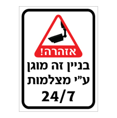 שלט - בניין זה מוגן ע"י מצלמות 24/7
