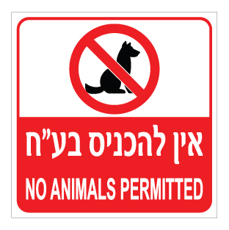 שלט - אין להכניס בע"ח - עברית ואנגלית