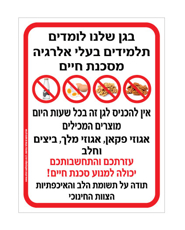 שלט - בגן שלנו לומדים תלמידים בעלי אלרגיה מסכנת חיים למוצרים המכילים אגוזי פקאן, אגוזי מלך, ביצים וחלב
