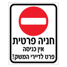 שלט - חניה פרטית - אין כניסה פרט לדיירי המשק