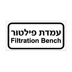 תמונה של שלט - עמדת פילטור - Filtration Bench