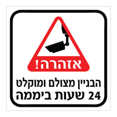 שלט - הבניין מצולם ומוקלט 24 שעות ביממה