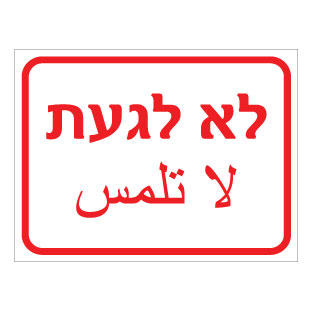 תמונה של שלט - לא לגעת - עברית וערבית