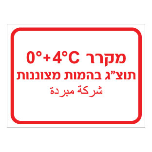 תמונה של שלט - מקרר תוצ"ג בהמות מצוננות - כולל טמפרטורה - עברית וערבית