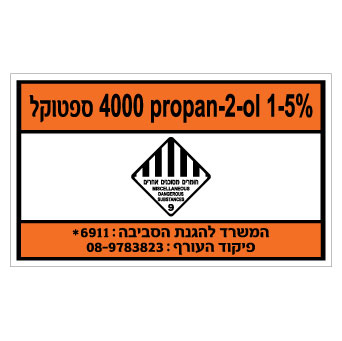 תמונה של שלט - PROPAN -2-OL 1-5% - ספטוקל