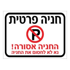 שלט - חניה פרטית - החניה אסורה - נא לא לחסום את החניה