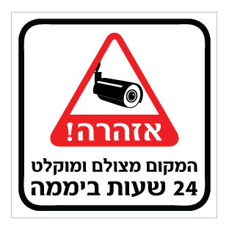שלט - המקום מצולם ומוקלט 24 שעות ביממה - שלט מבית אוריון