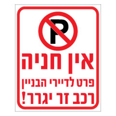 שלט - אין חניה פרט לדיירי הבית, רכב זר יגרר - דגם B