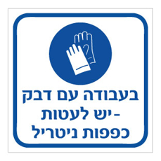שלט - בעבודה עם דבק יש לעטות כפפות ניטריל