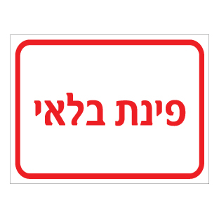 תמונה של שלט - פינת בלאי