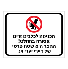 שלט - הכניסה לכלבים זרים אסורה בהחלט