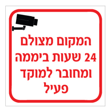המקום מצולם 24 שעות ביממה ומחובר למוקד פעיל