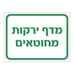 תמונה של שלט - מדף ירקות מחוטאים