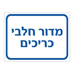 תמונה של שלט - מדור חלבי - כריכים