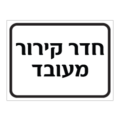 תמונה של שלט - חדר קירור מעובד