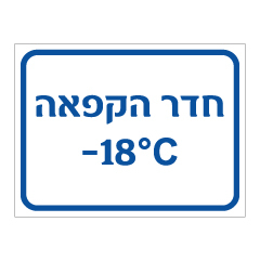 תמונה של שלט - חדר הקפאה בטמפרטורה מינוס 18 מעלות