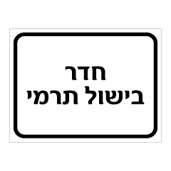 תמונה של שלט - חדר בישול תרמי