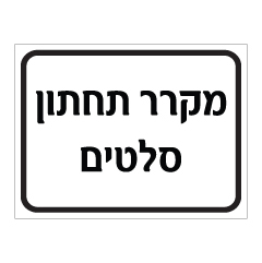 תמונה של שלט - מקרר תחתון - סלטים