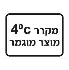 תמונה של שלט - מקרר מוצר מוגמר בטמפרטורה 4 מעלות