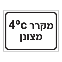תמונה של שלט - מקרר מצונן בטמפרטורה 4 מעלות