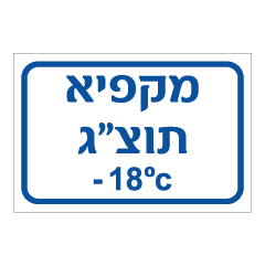 תמונה של שלט - מקפיא תוצ"ג בטמפרטורה 18- מעלות