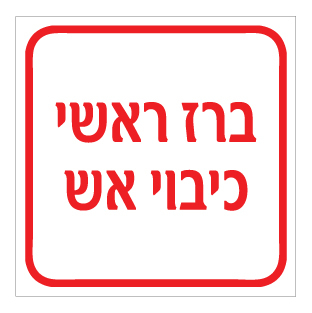 תמונה של שלט - ברז ראשי כיבוי אש