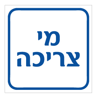 תמונה של שלט - מי צריכה