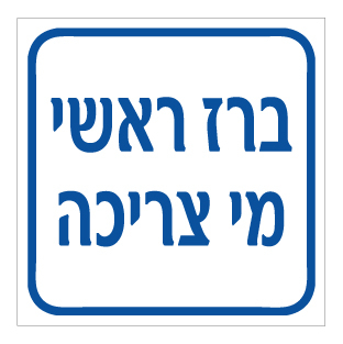 תמונה של שלט - ברז ראשי מי צריכה