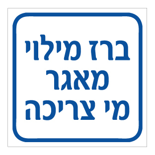 תמונה של שלט - ברז מילוי מאגר מי צריכה