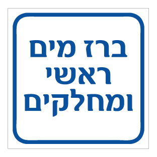 תמונה של שלט - ברז מים ראשי ומחלקים