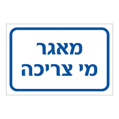 תמונה של שלט - מאגר מי צריכה