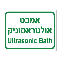 תמונה של שלט - אמבט אולטראסוניק - ULTRASONIC BATH