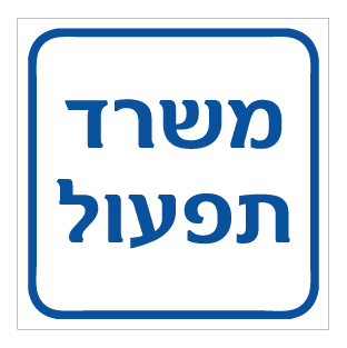 תמונה של שלט - משרד תפעול