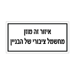 תמונה של שלט - איזור זה מוזן מחשמל ציבורי של הבניין